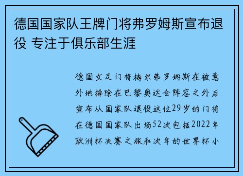 德国国家队王牌门将弗罗姆斯宣布退役 专注于俱乐部生涯