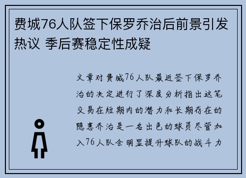 费城76人队签下保罗乔治后前景引发热议 季后赛稳定性成疑